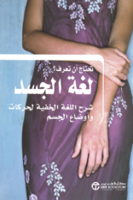 لغة الجسد: شرح اللغة الخفية لحركات وأوضاع الجسم | ‎Need To Know Body Language‎