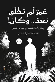 عمر لم يخلق بعد ... وكان : رسائل لم تكتب ووجوه لم تنسى