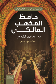 حافظ المذهب المالكي : أبو عمران الفاسي - شخصيات من تاريخ المغرب