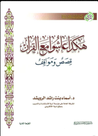 هكذا عاشوا مع القرآن (قصص ومواقف) - أسماء بنت راشد الرويشد