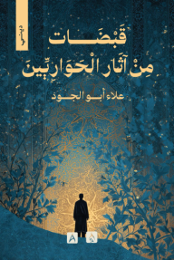 قبضات من آثار الحواريين