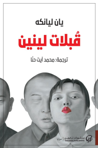 قبلات لينين - يان ليانكه, محمد آيت حنا