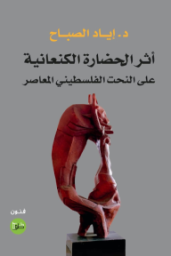 أثر الحضارة الكنعانية على النحت الفلسطيني