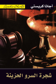 شجرة السرو الحزينة | Sad Cypress