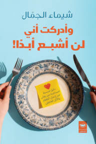 وأدركت أني لن أشبع أبدًا