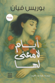 أيام لا معنى لها