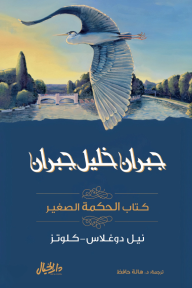 كتاب الحكمة الصغير: مجموعة جبران خليل جبران - نيل دوغلاس-كلوتز, هالة حافظ