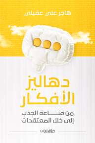 دهاليز الأفكار: من قناعة الجذب إلى خلل المعتقدات