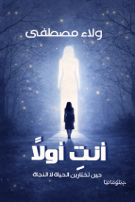 أنتِ أولا