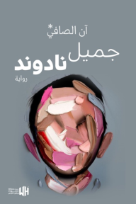 جميل نادوند