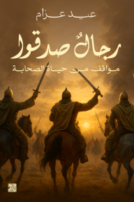 رجال صدقوا: مواقف من حياة الصحابة