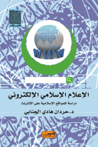 الإعلام الإسلامي الإلكتروني: دراسة للمواقع الإسلامية على الإنترنت