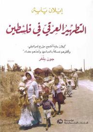 التطهير العرقي في فلسطين - إيلان بابه, أحمد خليفة