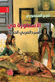 الأسطورة في السرد العربي الحديث - ناجح المعموري
