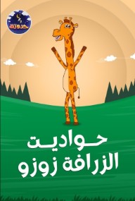 حواديت الظرافة زوزو