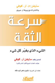 غلاف كتاب سرعة الثقة: الشيء الذي يغير كل شيء للكاتب ستيفن آر. كوفي من إصدار دار العبيكان للنشر
