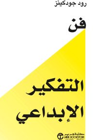 غلاف كتاب فن التفكير الإبداعي | ‎The Art Of Creative Thinking‎ رود جودكينز. يظهر الغلاف بتصميم بسيط، جزء كبير منه باللون الأصفر بشكل مثلث يتجه للأعلى، وبقية الخلفية بيضاء مع نص أسود.