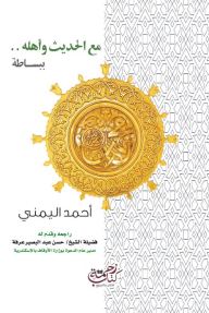 مع الحديث وأهله.. ببساطة