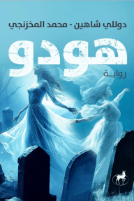 هودو