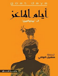 أيام الماعز - بينيامين