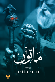 ماتون