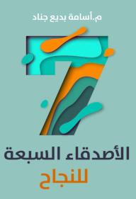 الأصدقاء السبعة للنجاح