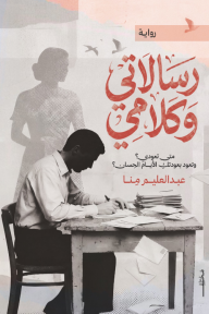 رسالاتي وكلامي: متى تعودي؟ وتعود بعودتكِ الأيام الحسان؟