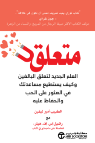 متعلق : العلم الجديد لتعلق البالغين وكيف يستطيع مساعدتك في العثور على الحب والحفاظ عليه | Attached