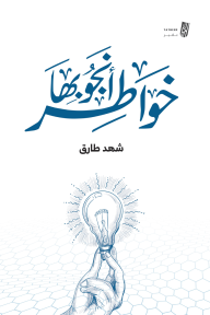 خواطر أنجو بها - شهد طارق
