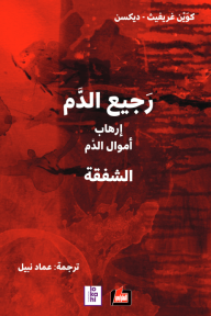 رجيع الدم (إرهاب , أموال الدم , الشفقة) - كوين غريفيث - ديكسن, عماد نبيل