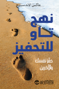نهج تاو للتحفيز: حفز نفسك والآخرين | The Tao Of Motivation