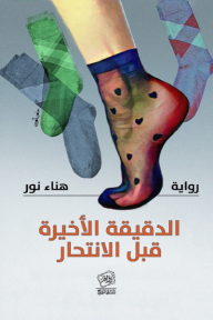 الدقيقة الأخيرة قبل الانتحار