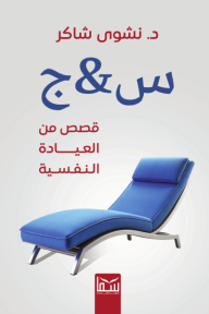 س & ج قصص من العيادة النفسية