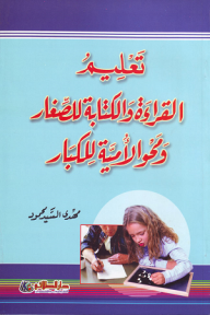 تعليم القراءة والكتابة للصغار ومحو الأمية للكبار - مهدي السيد محمود