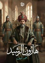 هارون الرشيد