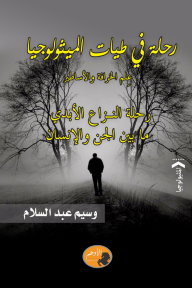 رحلة في طيات الميثولوجيا : علم الخرافة والأساطير - رحلة النزاع الأبدي ما بين الجن والإنسان - وسيم عبد السلام