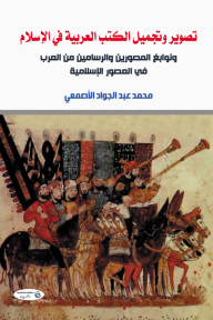 تصوير وتجميل الكتب العربية في الإسلام :  ونوابغ المصورين والرسامين من العرب في العصور الإسلامية