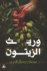 وريث الزيتون