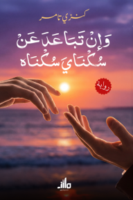 وإن تباعد عن سكناي سكناه