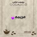 أبو مريم أسعد الموسوي