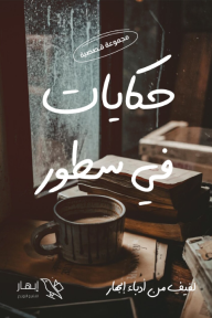 حكايات في سطور - مجموعة من المؤلفين