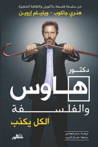 دكتور هاوس والفلسفة : الكل يكذب - من سلسلة فلسفة بلاكويل والثقافة الشعبيّة