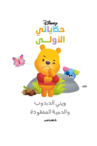 ويني الدبدوب والدمية المفقودة