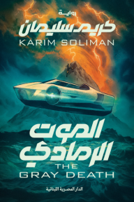 الموت الرمادي | The gray death