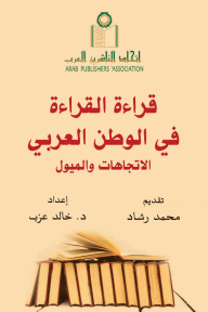 قراءة القراءة في الوطن العربي : الاتجاهات والميول - خالد عزب, محمد رشاد