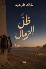 غلاف كتاب ظل الرمال للكاتب خالد المرعيد من إصدار دار منشورات رامينا