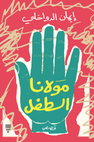 مولانا الطفل