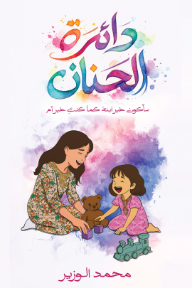 ‎دائرة الحنان