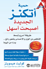 حمية أتكنز الجديدة أصبحت أسهل : طريقة أسرع وأبسط للتخلص من الوزن والإحساس بشعور رائع بدءاً من اليوم! | ‎The New Atkins Made Easy‎