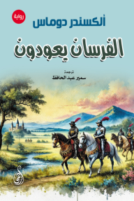الفرسان يعودون